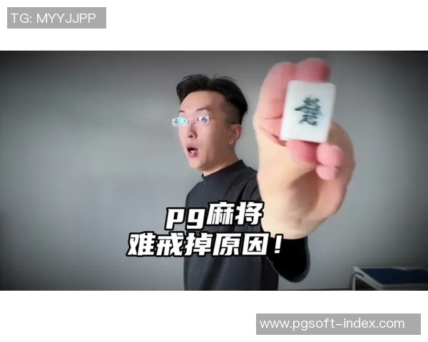 pg麻将胡了2破解版-揭秘揭秘pg麻将胡了2破解版背后的真相-pg麻将胡了2破解版